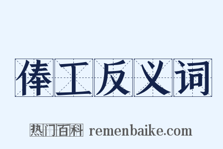 俸工反义词是什么意思的图片